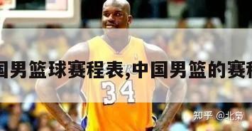 中国男篮球赛程表,中国男篮的赛程表