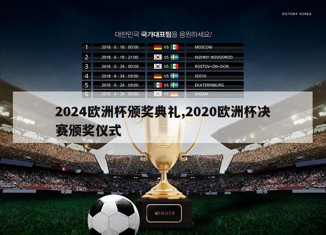 2024欧洲杯颁奖典礼,2020欧洲杯决赛颁奖仪式