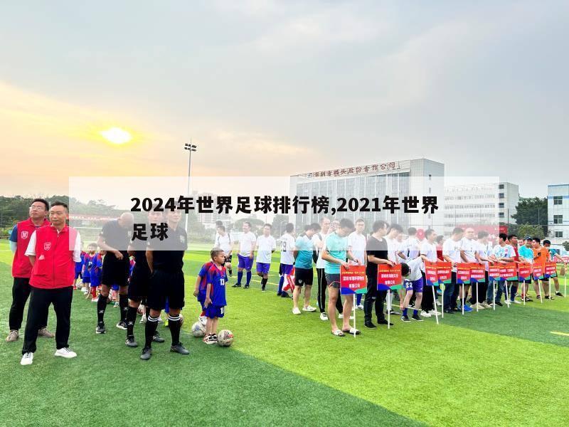 2024年世界足球排行榜,2021年世界足球