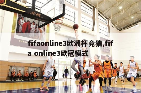 fifaonline3欧洲杯竞猜,fifa online3欧冠模式